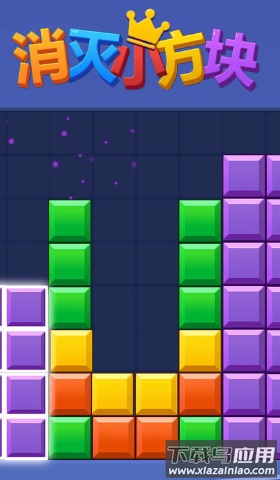 消灭小方块游戏最新版截图2