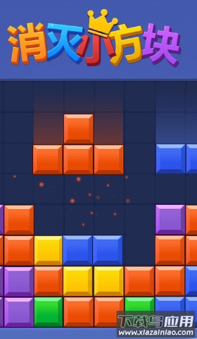 消灭小方块游戏最新版截图3