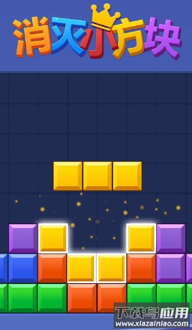 消灭小方块游戏最新版截图4