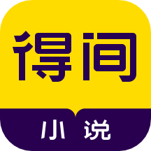 得间免费小说官方正版安装包