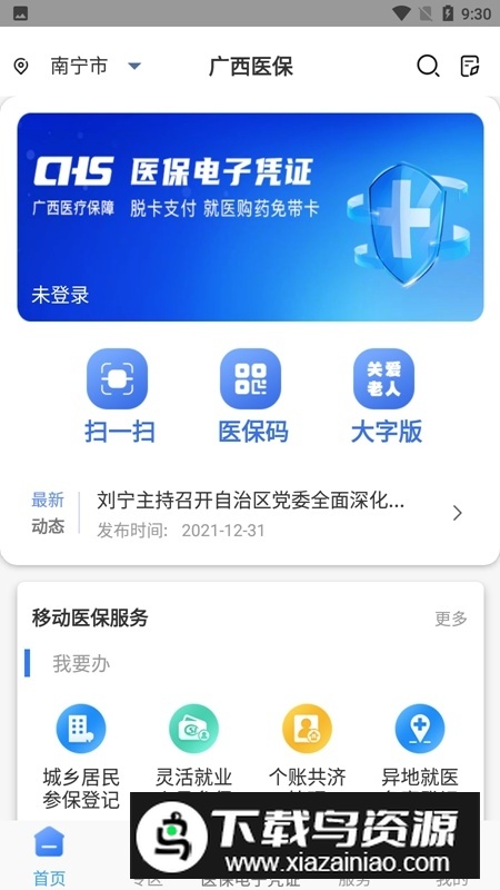 广西医保网上大厅app官方手机版最新版截图2
