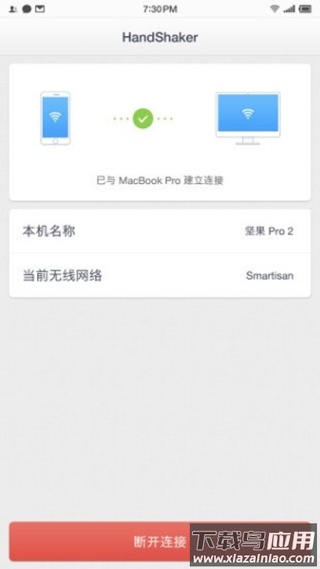 handshaker安卓版截图2