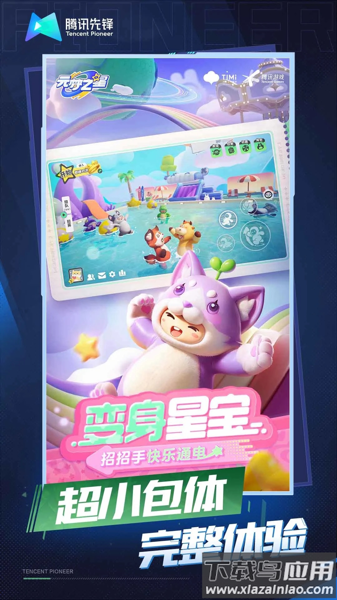 元梦之星云游戏(云・元梦之星)最新版截图1