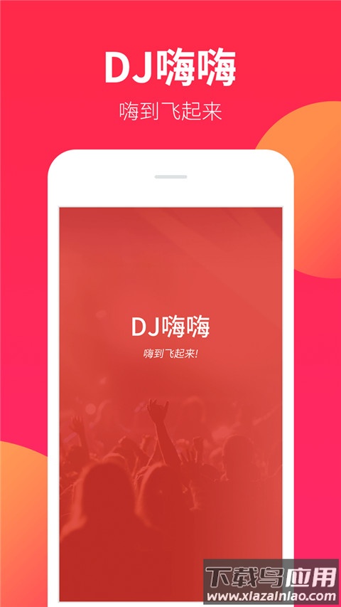 dj嗨嗨网官方版截图1