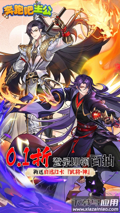 奔跑吧主公0.1折无限充版最新版截图1