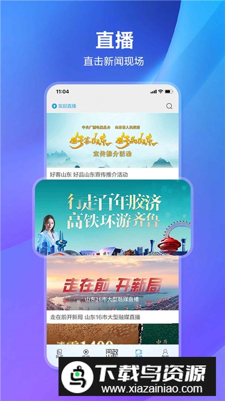 山东电视台闪电新闻客户端app截图1