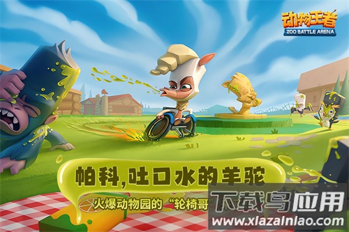 动物王者九游版最新版截图4