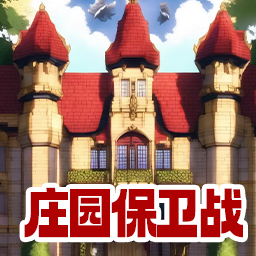 庄园保卫战游戏官方最新版