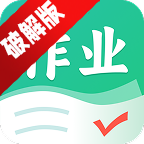 作业全能王app高级版
