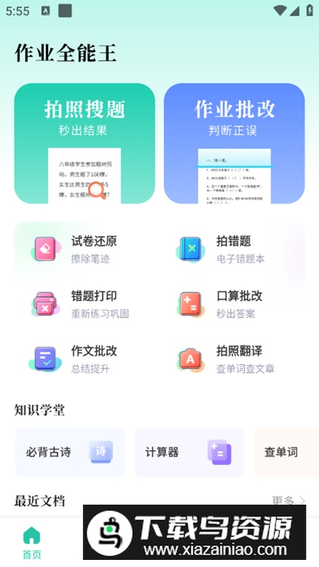 作业全能王app高级版最新版截图2