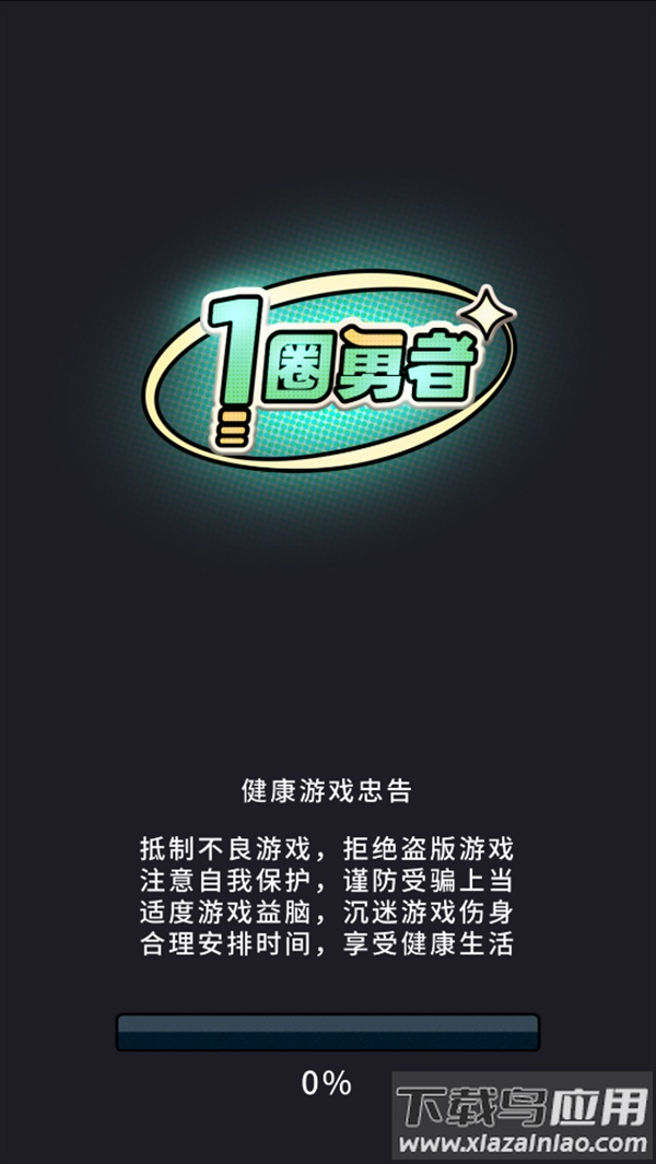 一圈勇者手游截图1