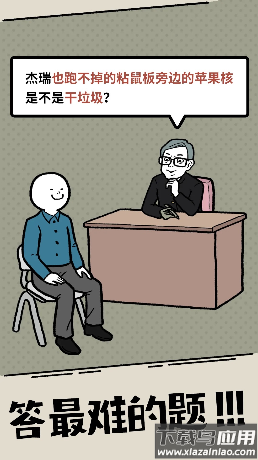 什么垃圾问题游戏最新版截图2