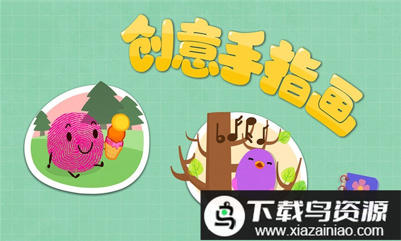 宝宝手指画免费版最新版截图4