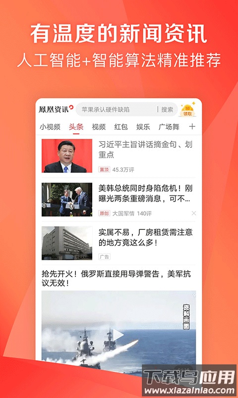 凤凰资讯app最新版本(凤凰新闻极速版)截图1