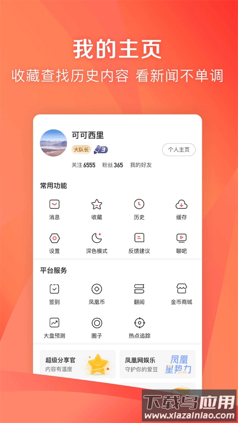 凤凰资讯app最新版本(凤凰新闻极速版)截图4