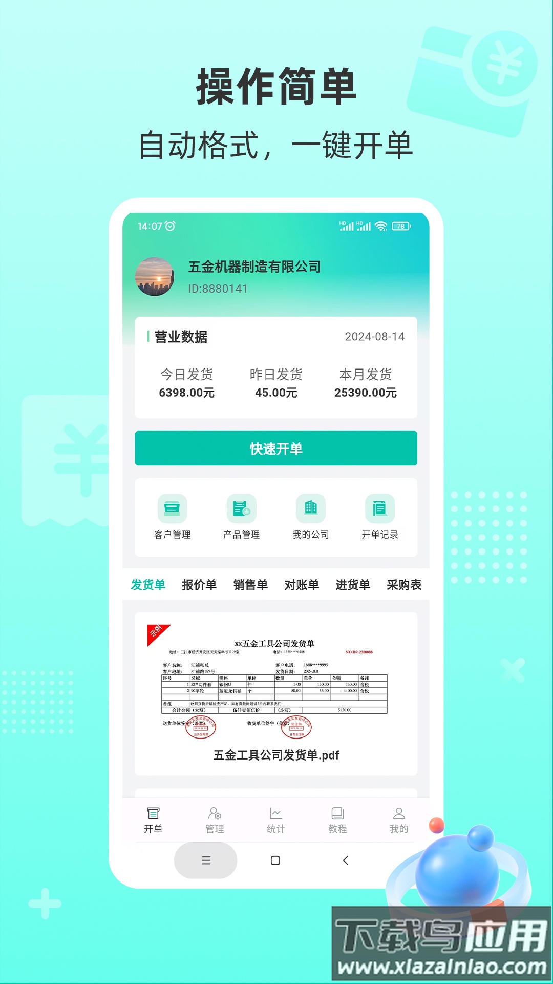 慧商开单宝app最新版截图1