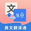 彝文翻译通安卓免费apk