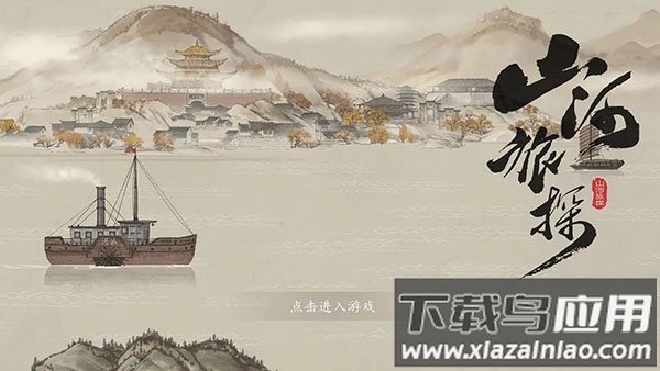 山河旅探完整版最新版截图4