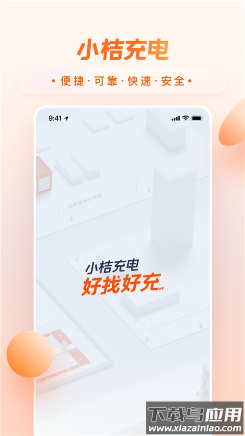 小桔充电app最新版最新版截图1
