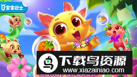 宝宝巴士奇妙逻辑训练官方版最新版截图1