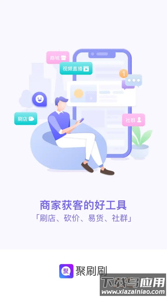 聚刷刷app最新版截图1