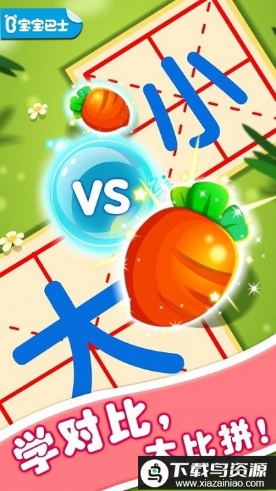 宝宝玩对比游戏(宝宝学对比)最新版截图1