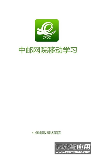 中邮网院app官方版截图1