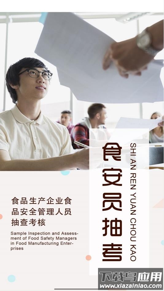 食安员抽考app下载安卓截图3