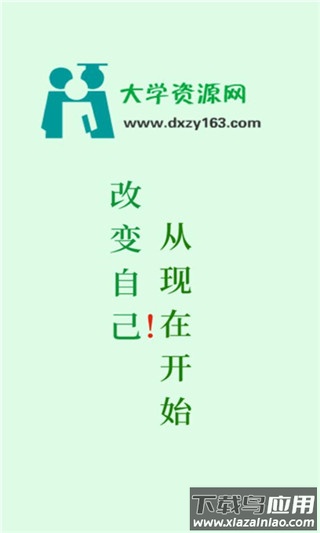 大学资源网app最新版最新版截图1