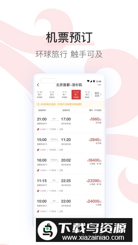 中国国航官方app客户端截图2