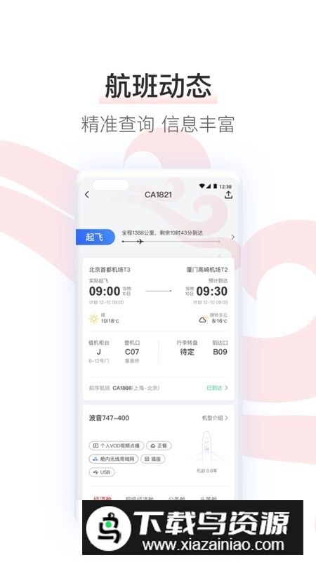 中国国航官方app客户端截图4