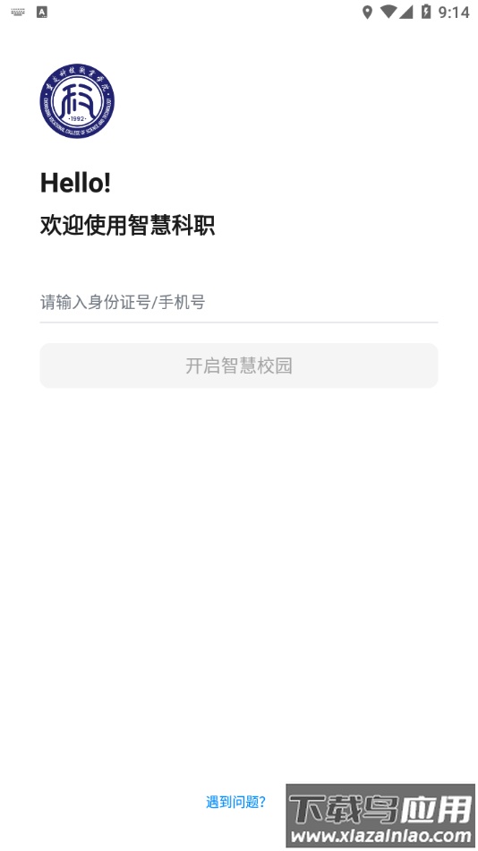 智慧科职app最新版截图1