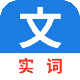 真背文言文实词免费版