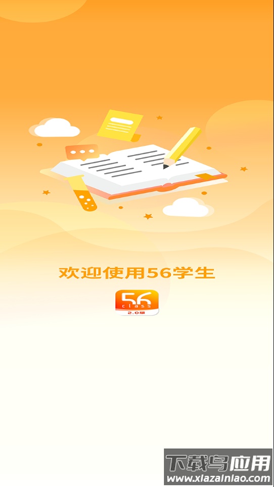 56学生app下载最新版截图1