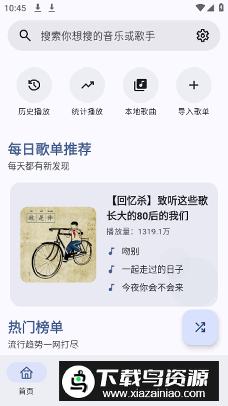 听点音乐app安卓版最新版截图1