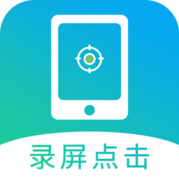 屏幕自动点击软件