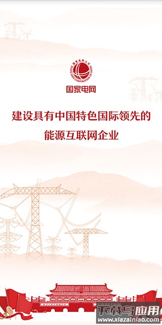 i国网手机app官方版最新版截图1