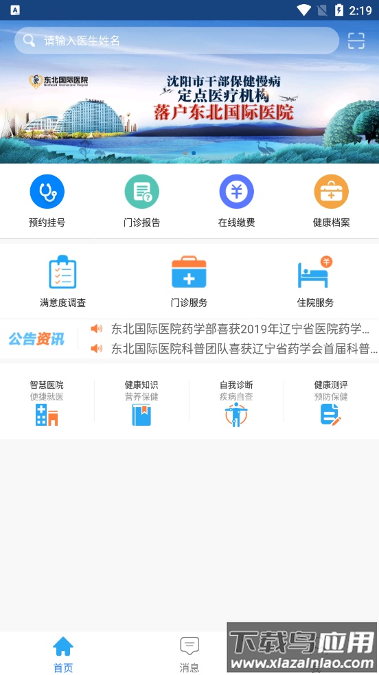 东北国际医院app最新版截图4