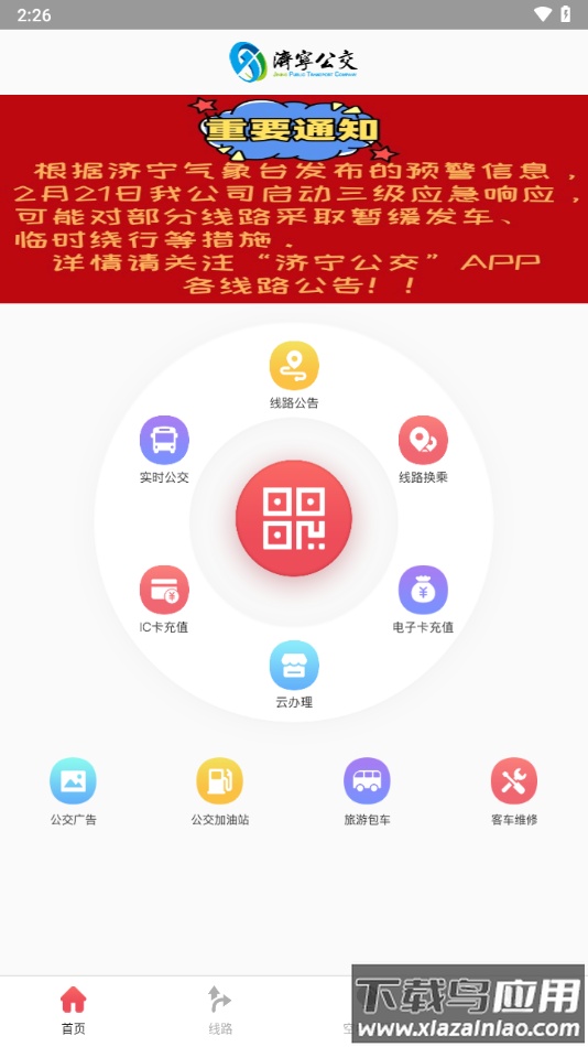 济宁公交app官方下载最新版截图1