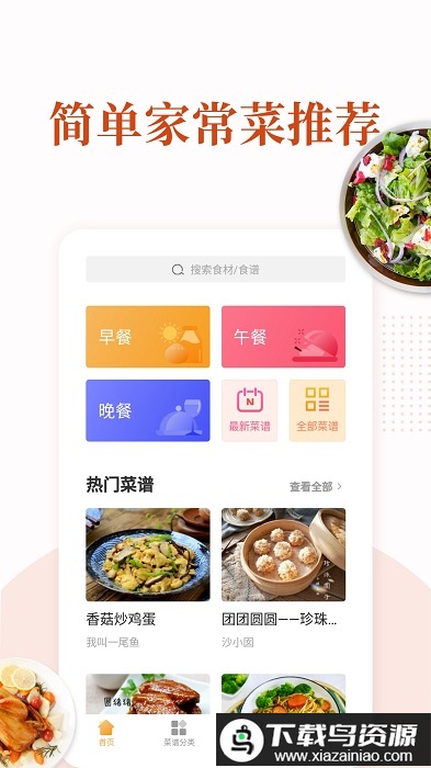 家常菜手机版截图3