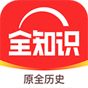 全历史app手机版(现更名为全知识)