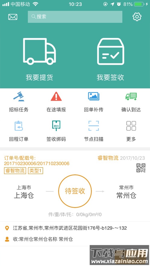 物流链司机版app下载最新版截图2