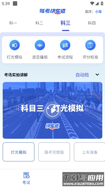 驾考快车道APP最新版截图2