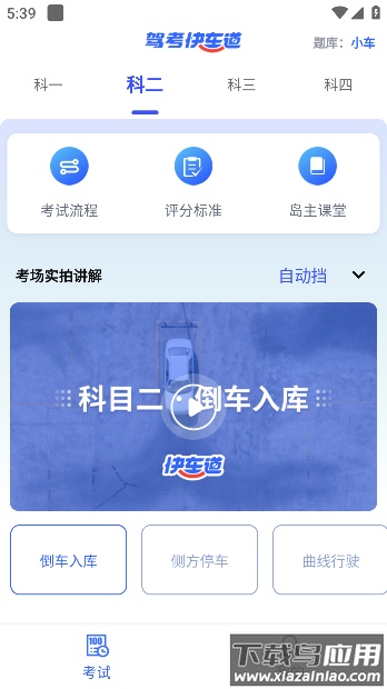 驾考快车道APP最新版截图3