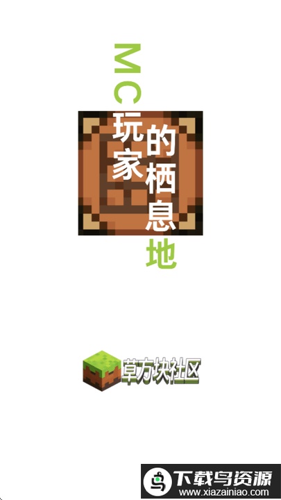 我的世界草方块社区最新版截图1