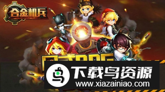 合金机兵电视版更新版最新版截图1