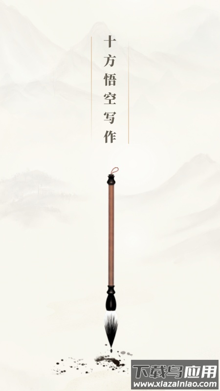 十方悟空写作app最新版截图1
