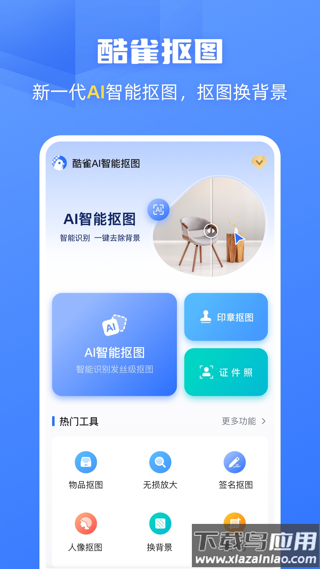酷雀AI智能抠图app最新版截图4