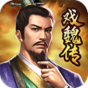 三国戏魏传手游官方版