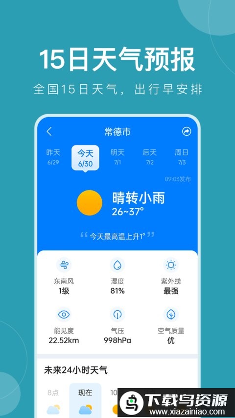 平安大字天气预报app(准时天气)最新版截图1